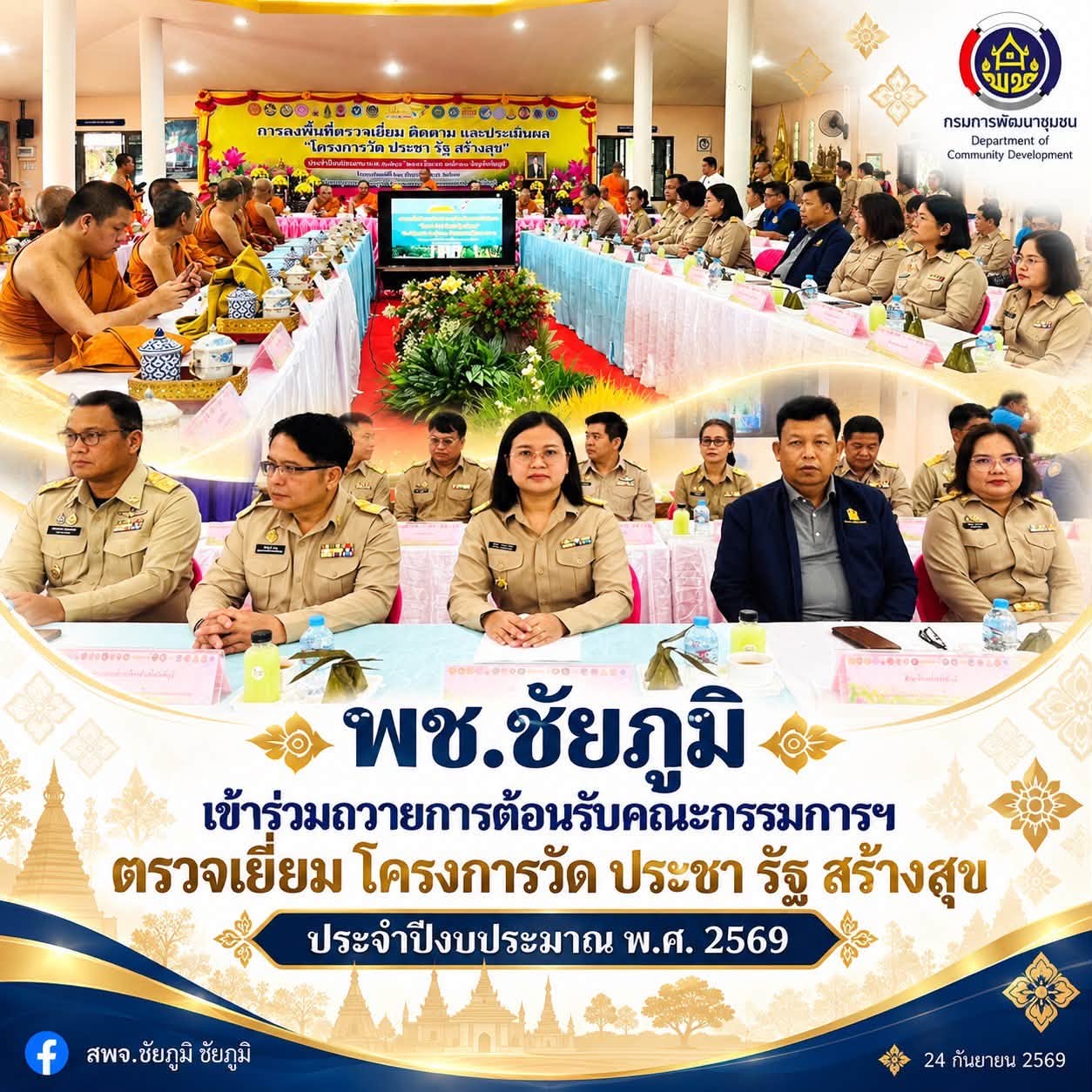 พช.ชัยภูมิ เข้าร่วมถวายการต้อนรับคณะกรรมการฯ  ตรวจเยี่ยม โครงการวัด ประชา รัฐ สร้างสุข ประจำปีงบประมาณ พ.ศ. 2569