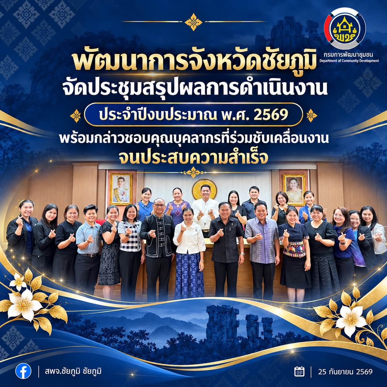 พัฒนาการจังหวัดชัยภูมิ จัดประชุมสรุปผลการดำเนินงาน ประจำปีงบประมาณ พ.ศ. 2569 พร้อมกล่าวขอบคุณบุคลากรที่ร่วมขับเคลื่อนงานจนประสบความสำเร็จ