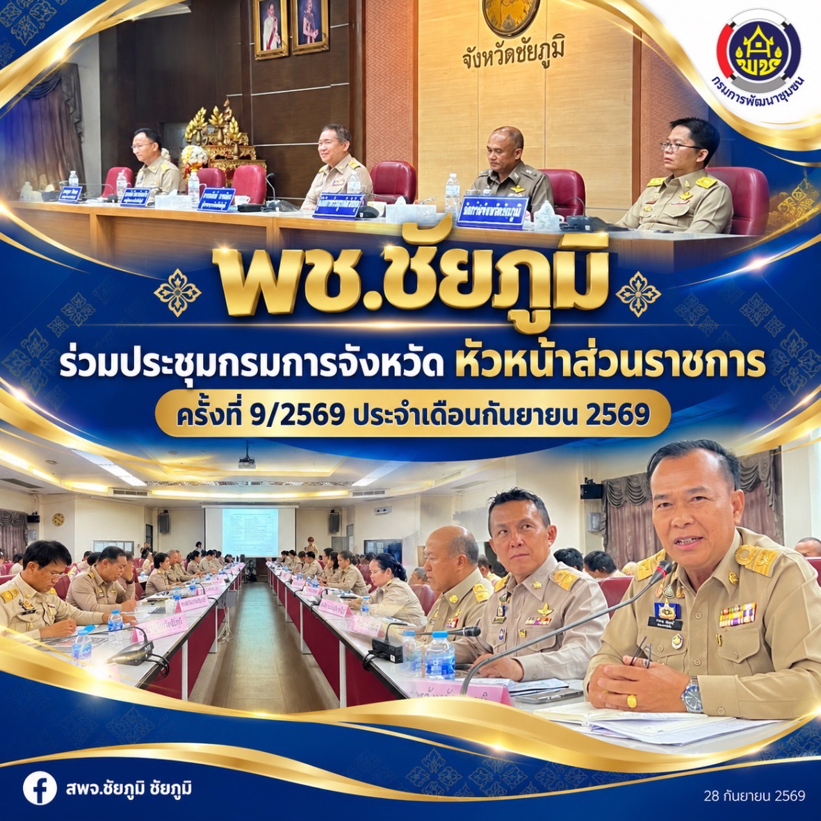 พช.ชัยภูมิ ร่วมประชุมกรมการจังหวัด หัวหน้าส่วนราชการ ครั้งที่ 9/2569 ประจำเดือนกันยายน 2569