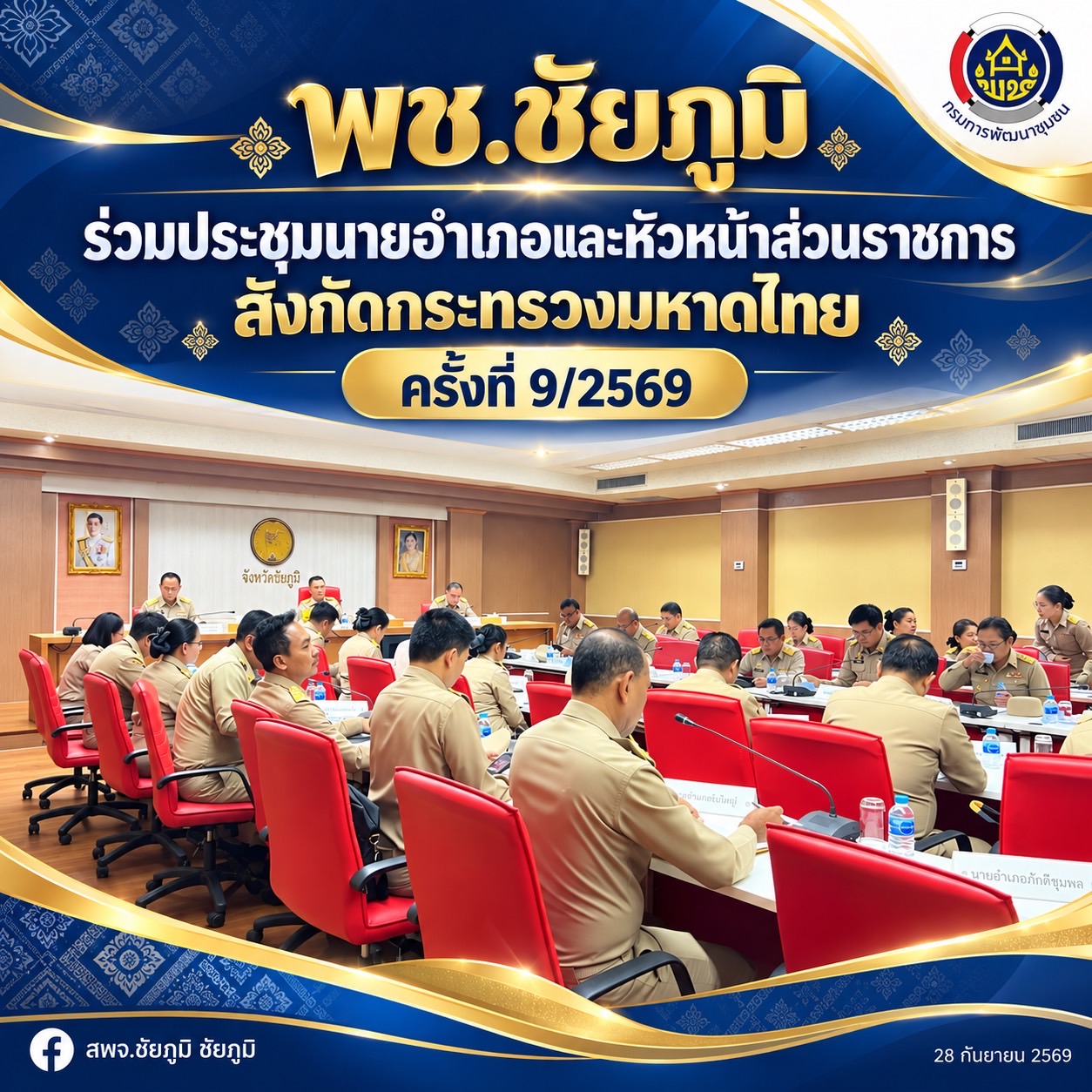 พช.ชัยภูมิ ร่วมประชุมนายอำเภอและหัวหน้าส่วนราชการสังกัดกระทรวงมหาดไทย ครั้งที่ 9/2569