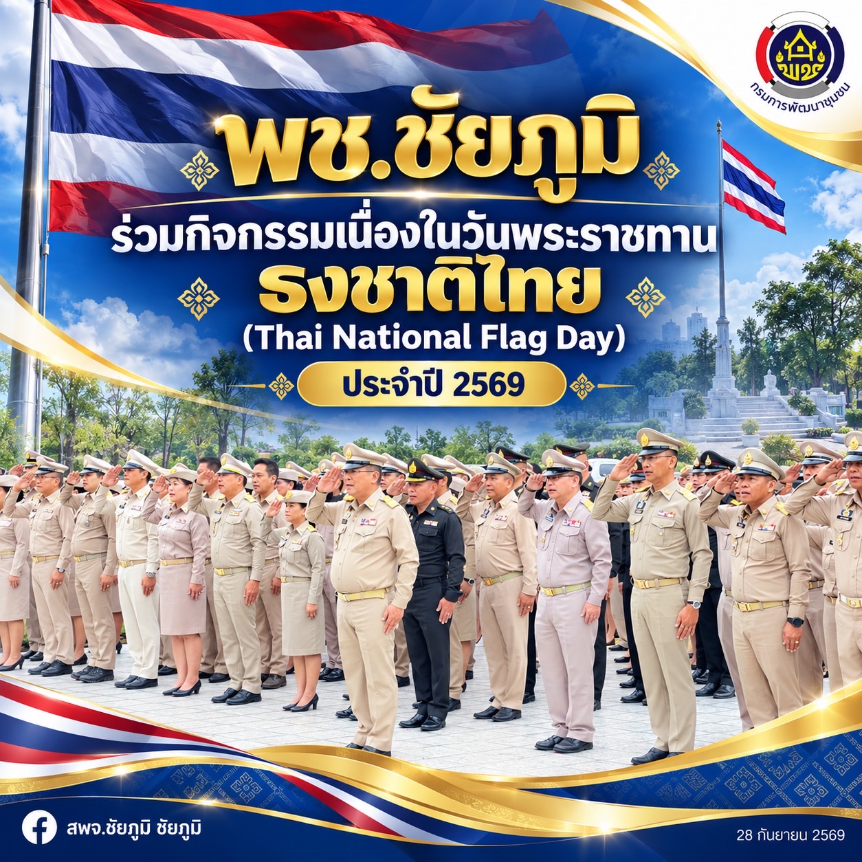 พช.ชัยภูมิ ร่วมกิจกรรมเนื่องในวันพระราชทานธงชาติไทย (Thai National Falg Day) ประจำปี  2569