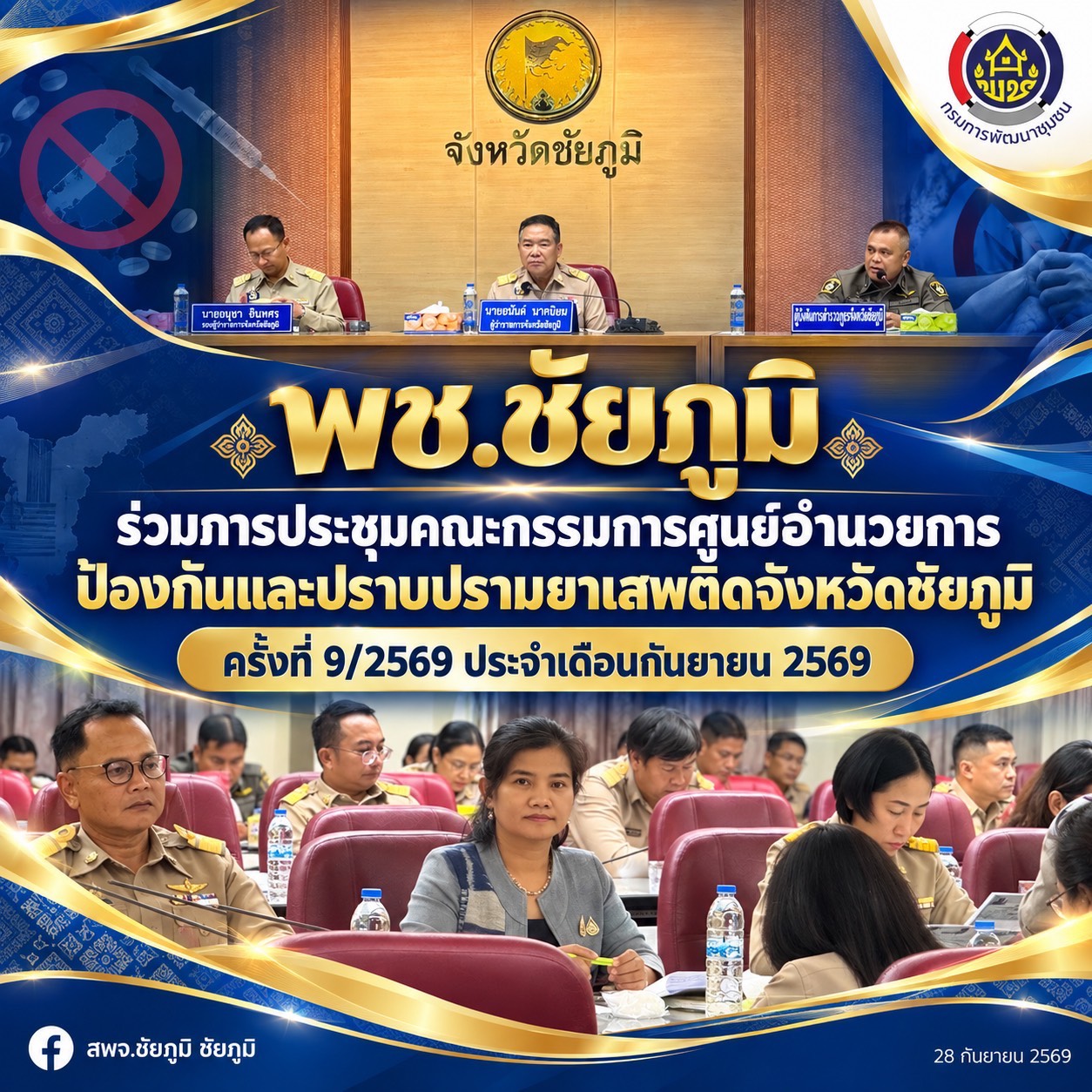พช.ชัยภูมิ ร่วมการประชุมคณะกรรมการศูนย์อำนวยการป้องกันและปราบปรามยาเสพติดจังหวัดชัยภูมิ ครั้งที่ 9/2569 ประจำเดือนกันยายน 2569 