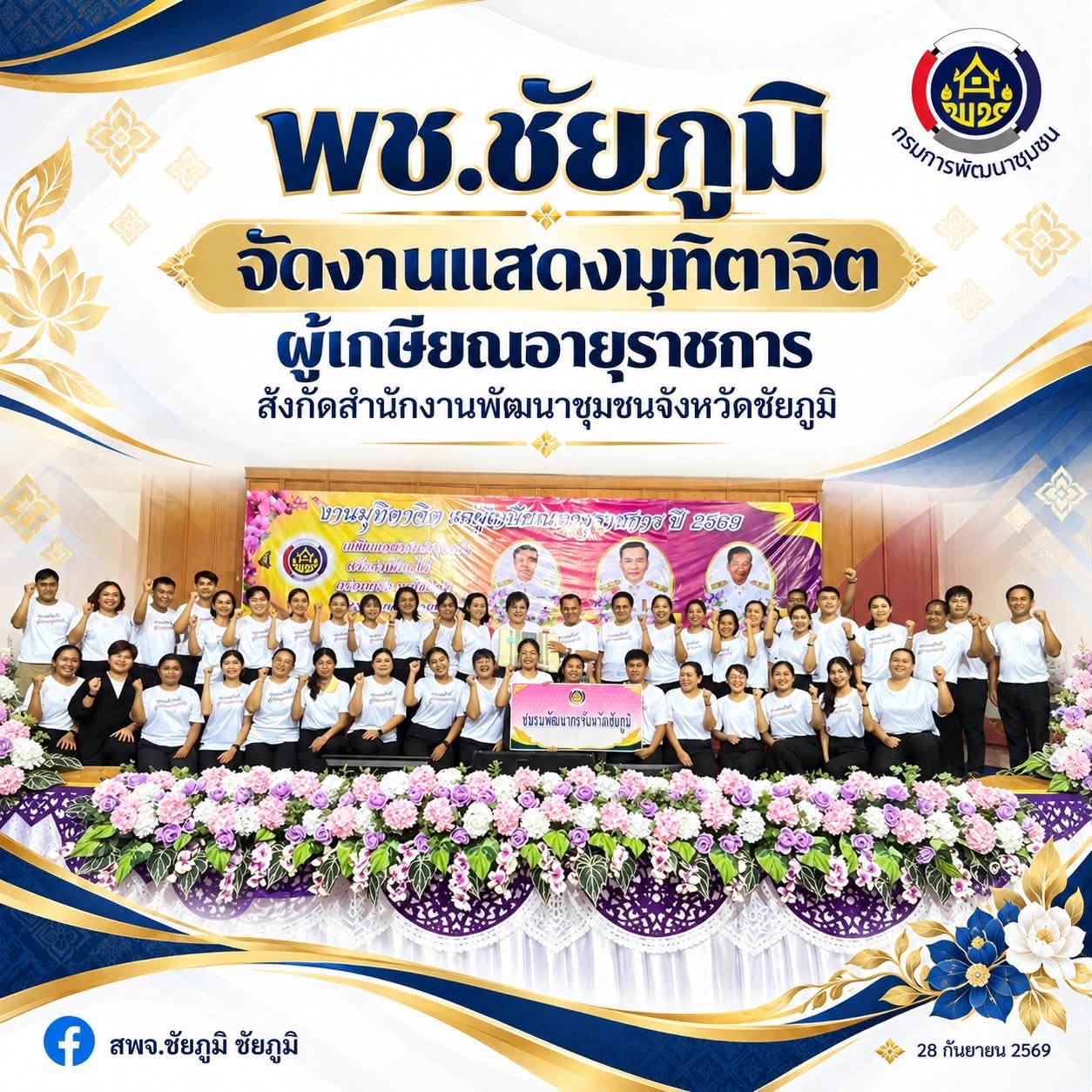 พช.ชัยภูมิ จัดงานแสดงมุทิตาจิต ผู้เกษียณอายุราชการ สังกัดสำนักงานพัฒนาชุมชนจังหวัดชัยภูมิ