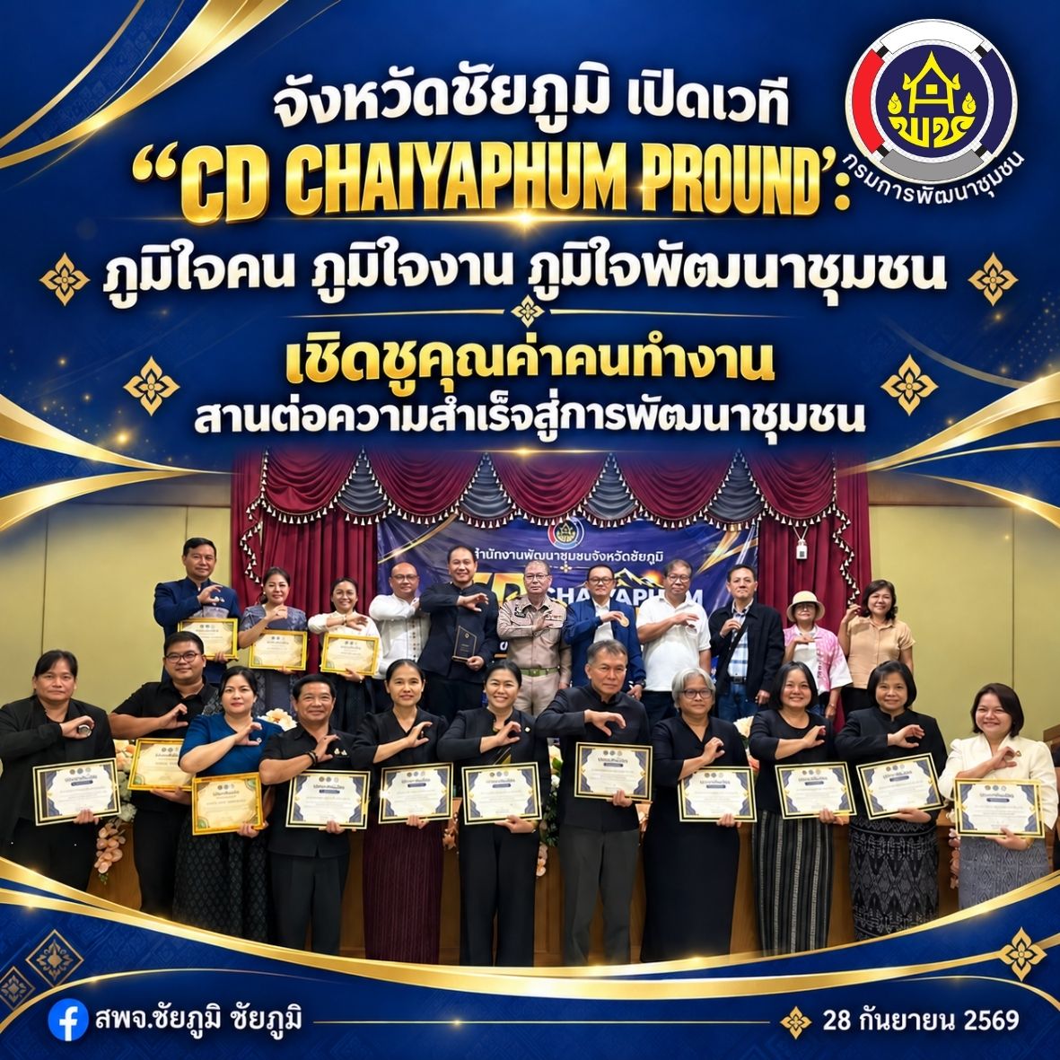 จังหวัดชัยภูมิ เปิดเวที “CD CHAIYAPHUM PROUND”: ภูมิใจคน ภูมิใจงาน ภูมิใจพัฒนาชุมชน เชิดชูคุณค่าคนทำงาน สานต่อความสำเร็จสู่การพัฒนาชุมชน