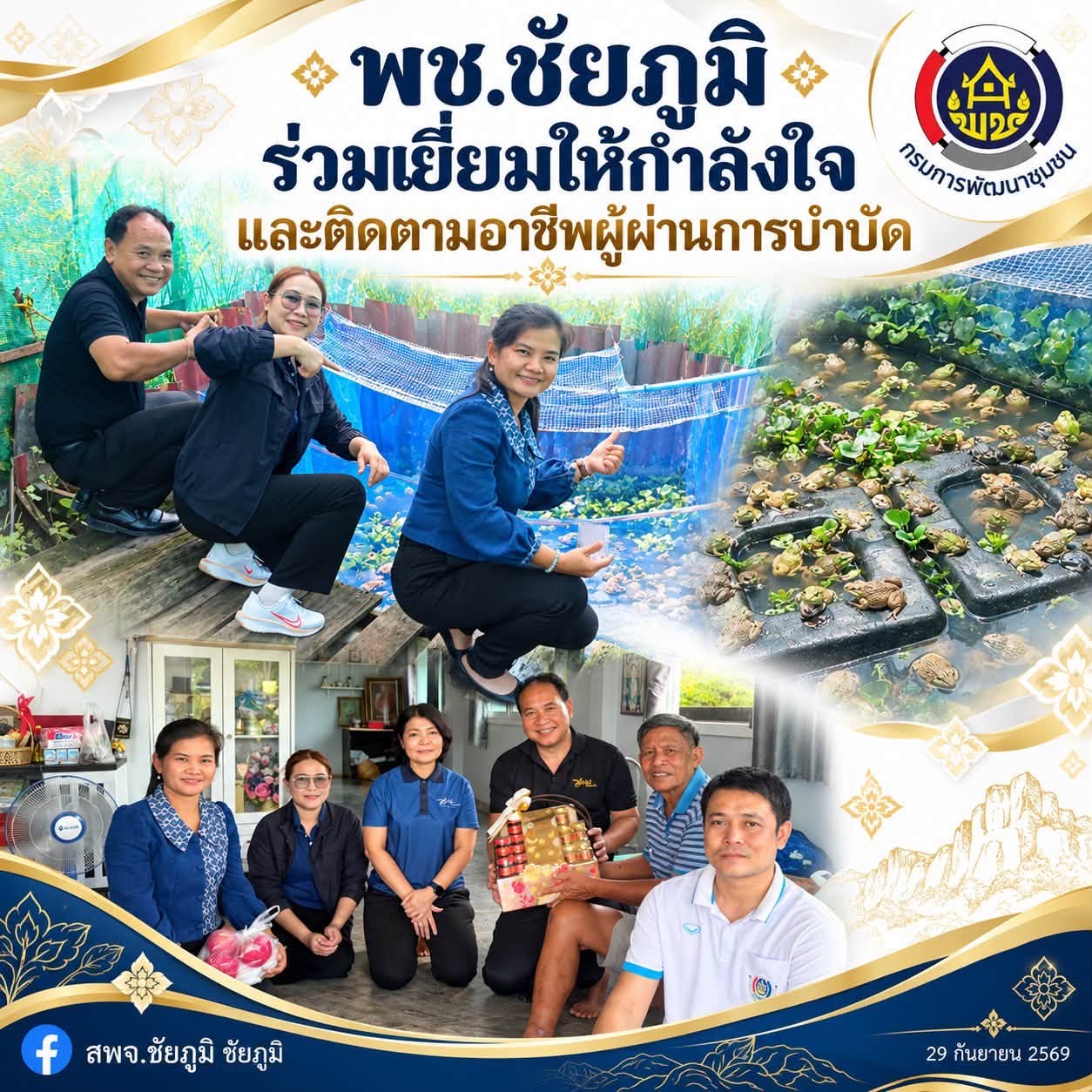 พช.ชัยภูมิ ร่วมเยี่ยมให้กำลังใจ และติดตามอาชีพผู้ผ่านการบำบัด 