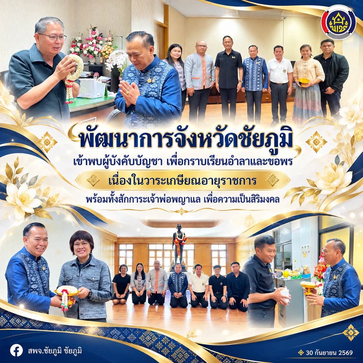พัฒนาการจังหวัดชัยภูมิ เข้าพบผู้บังคับบัญชา เพื่อกราบเรียนอำลาและขอพร เนื่องในวาระเกษียณอายุราชการ พร้อมทั้งสักการะเจ้าพ่อพญาแล เพื่อความเป็นสิริมงคล