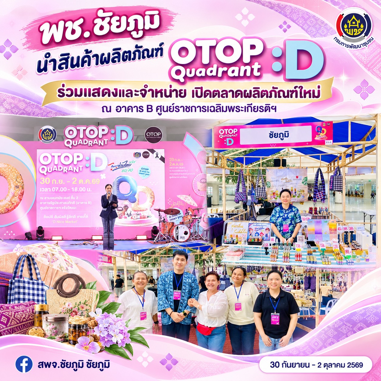พช.ชัยภูมิ นำสินค้าผลิตภัณฑ์ OTOP Quadrant D ร่วมแสดงและจำหน่าย ณ อาคาร B ศูนย์ราชการเฉลิมพระเกียรติฯ เปิดตลาดผลิตภัณฑ์ใหม่