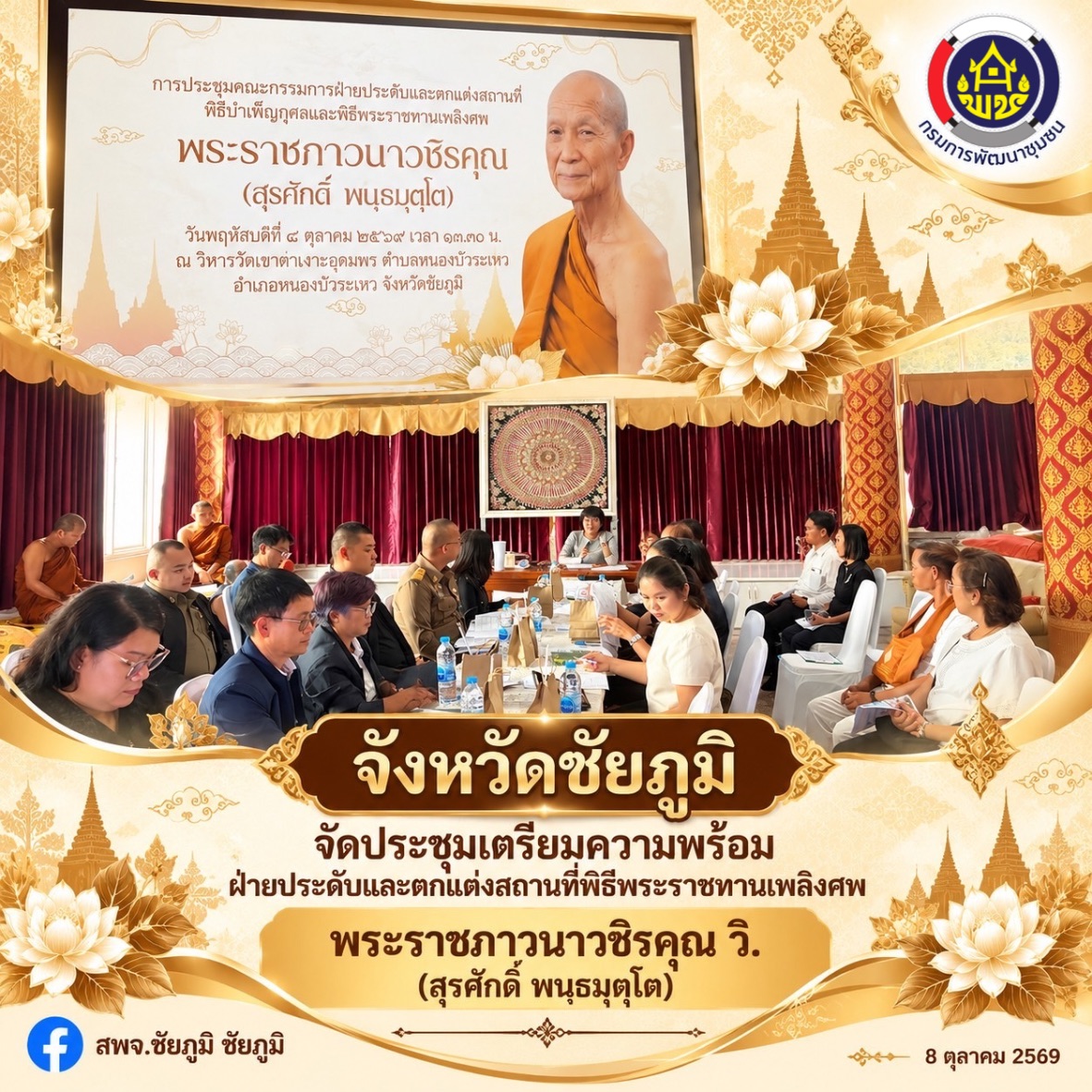 จังหวัดชัยภูมิ จัดประชุมเตรียมความพร้อมฝ่ายประดับและตกแต่งสถานที่พิธีพระราชทานเพลิงศพ พระราชภาวนาวชิรคุณ วิ. (สุรศักดิ์ พนฺธมุตฺโต)