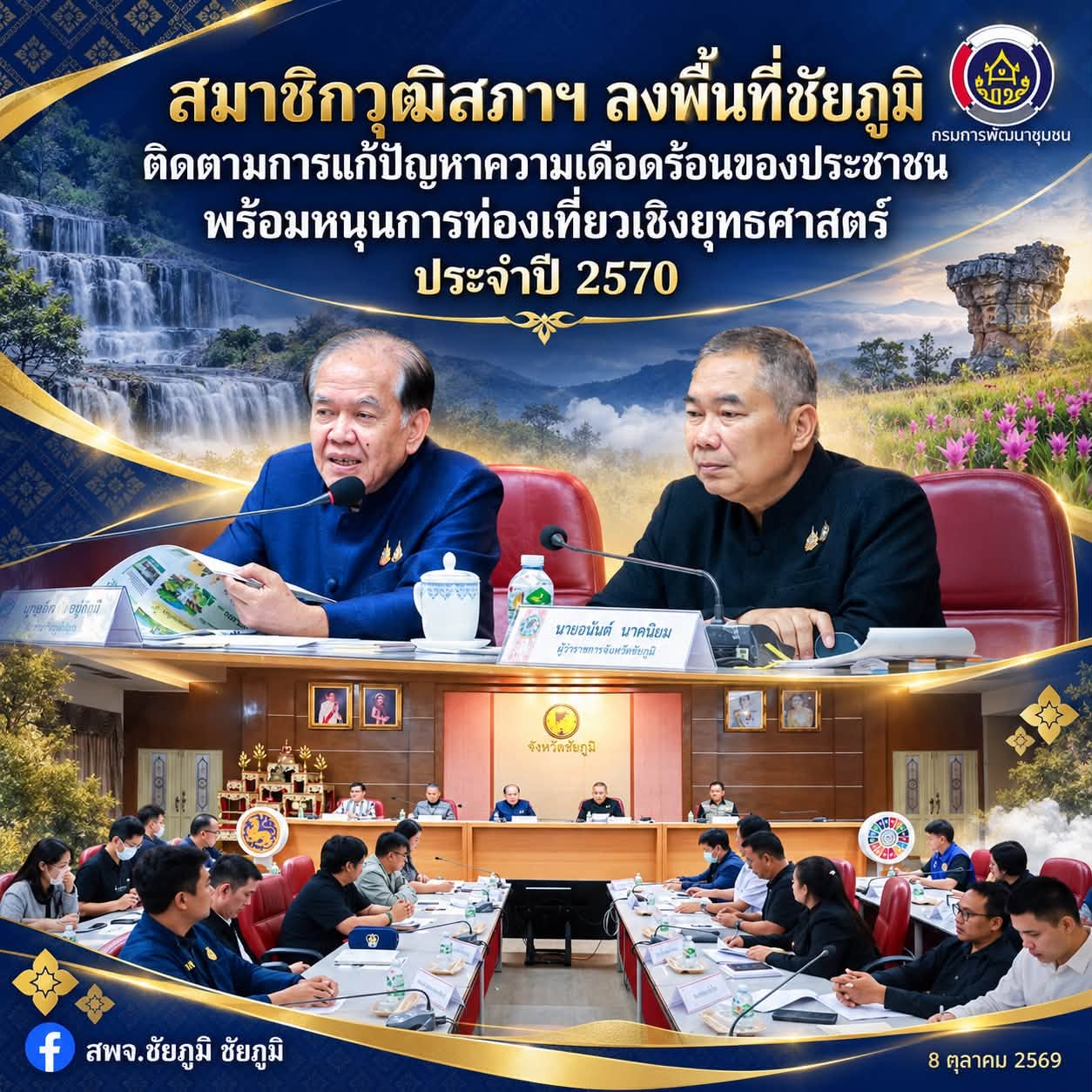 สมาชิกวุฒิสภาฯ ลงพื้นที่ชัยภูมิ ติดตามการแก้ปัญหาความเดือดร้อนของประชาชน พร้อมหนุนการท่องเที่ยวเชิงยุทธศาสตร์ ประจำปี 2570