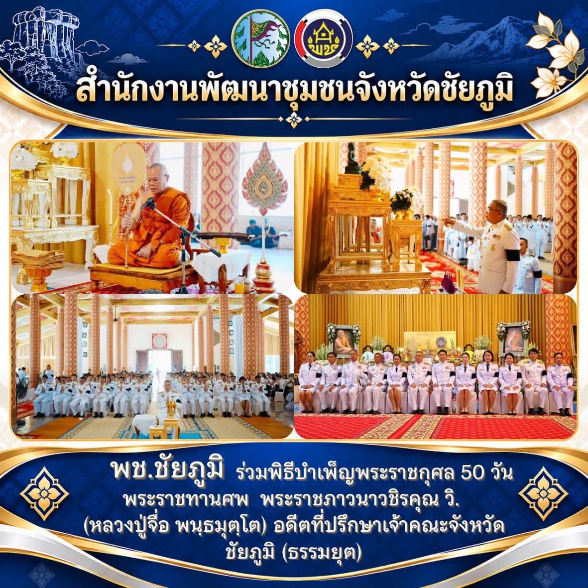 พช.ชัยภูมิ ร่วมพิธีบำเพ็ญพระราชกุศล 50 วัน พระราชทานศพ  พระราชภาวนาวชิรคุณ วิ. (หลวงปู่จื่อ พนฺธมุตฺโต) อดีตที่ปรึกษาเจ้าคณะจังหวัดชัยภูมิ (ธรรมยุต)