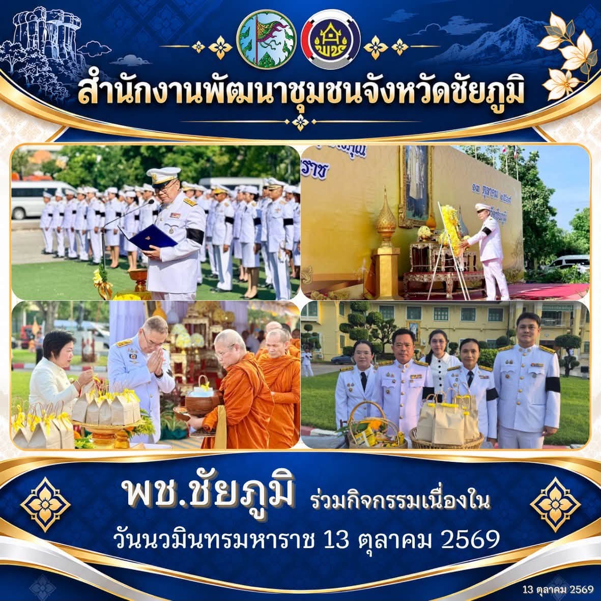 พช.ชัยภูมิ ร่วมกิจกรรมเนื่องในวันนวมินทรมหาราช 13 ตุลาคม 2569 