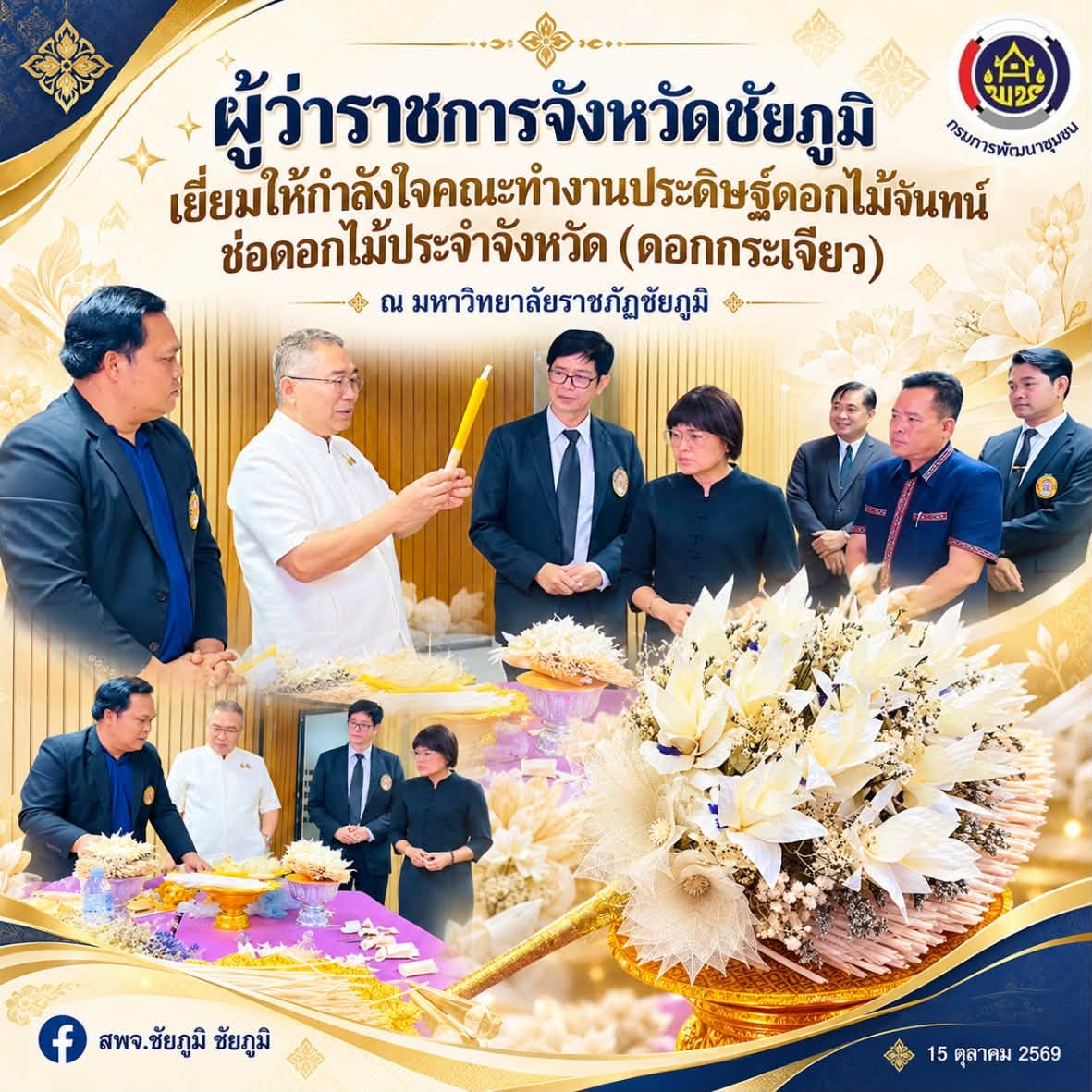 ผู้ว่าราชการจังหวัดชัยภูมิ เยี่ยมให้กำลังใจคณะทำงานประดิษฐ์ดอกไม้จันทน์ ช่อดอกไม้ประจำจังหวัด (ดอกกระเจียว)