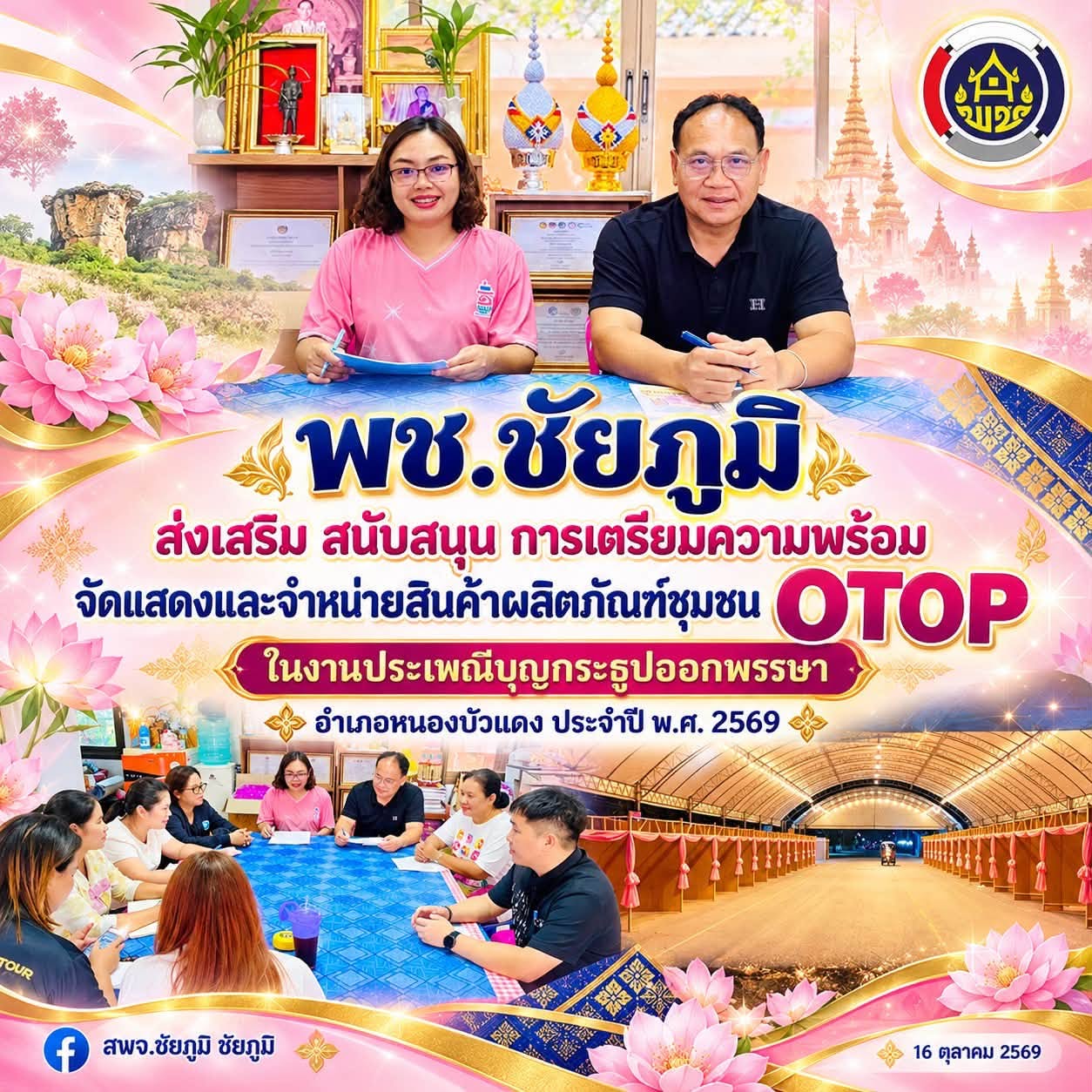 พช.ชัยภูมิ ส่งเสริม สนับสนุน การเตรียมความพร้อมจัดแสดงและจำหน่ายสินค้าผลิตภัณฑ์ชุมชน OTOP ในงานประเพณีบุญกระธูปออกพรรษา อำเภอหนองบัวแดง ประจำปี พ.ศ. 2569