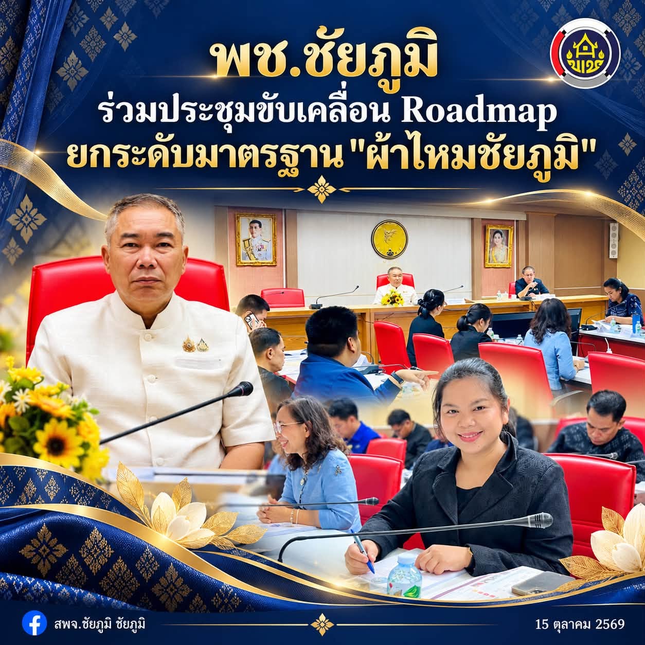 พช.ชัยภูมิ ร่วมประชุมขับเคลื่อน Roadmap ยกระดับมาตรฐาน "ผ้าไหมชัยภูมิ"