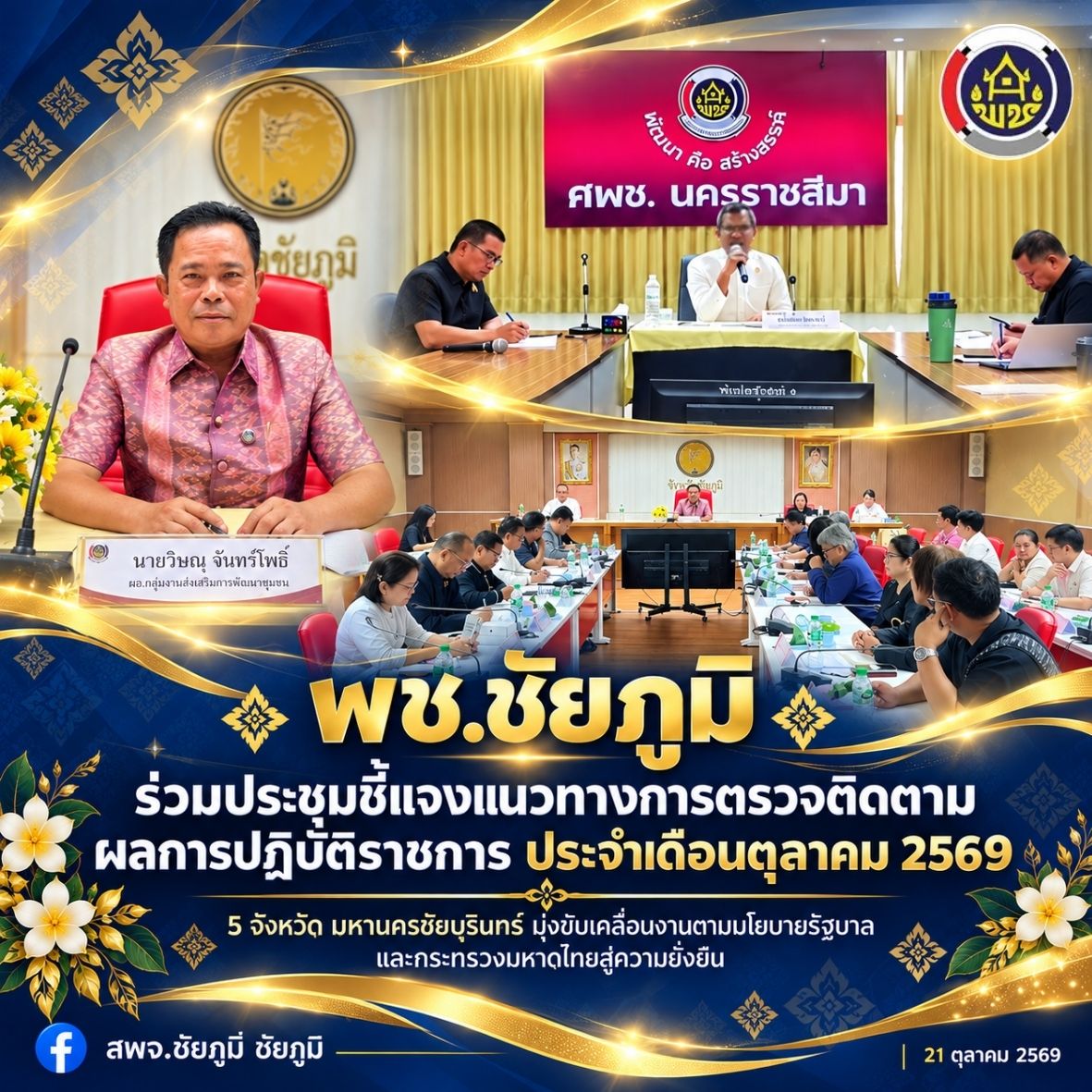 พช.ชัยภูมิ ร่วมประชุมชี้แจงแนวทางการตรวจติดตามผลการปฏิบัติราชการ ประจำเดือนตุลาคม 2569 "5 จังหวัดมหานครชัยบุรินทร์ มุ่งขับเคลื่อนงานตามนโยบายรัฐบาลและกระทรวงมหาดไทยสู่ความยั่งยืน"