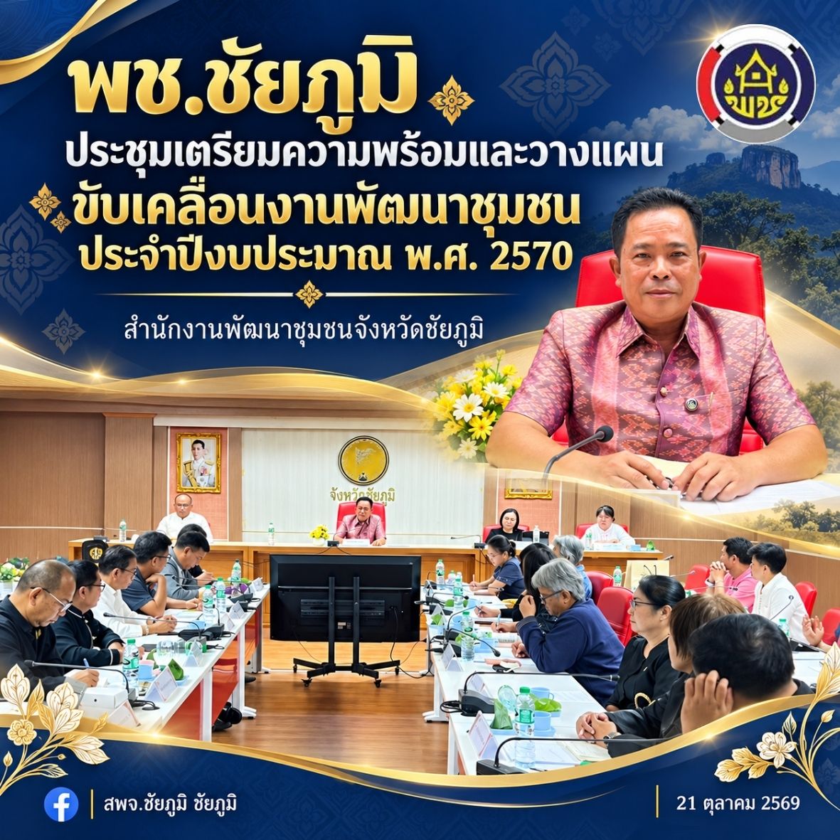 พช.ชัยภูมิ ประชุมเตรียมความพร้อมและวางแผนขับเคลื่อนงานพัฒนาชุมชน ประจำปีงบประมาณ พ.ศ. 2570