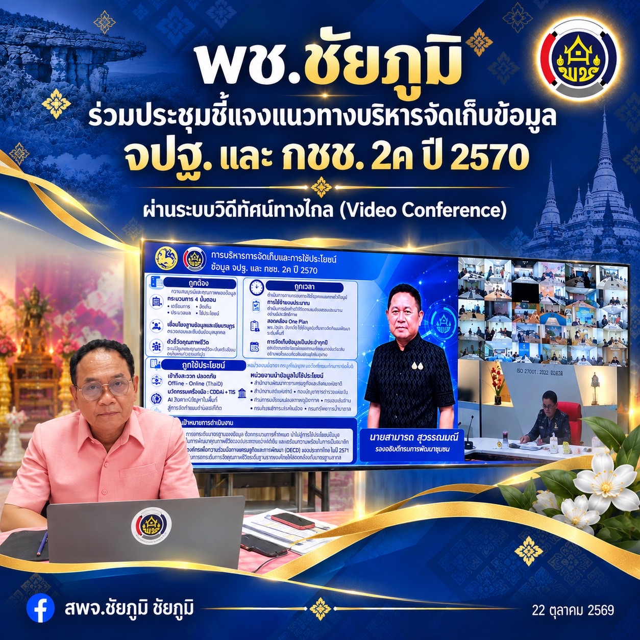 พช.ชัยภูมิ ร่วมประชุมชี้แจงแนวทางบริหารจัดเก็บข้อมูล จปฐ. และ กชช. 2ค ปี 2570 ผ่านระบบวิดีทัศน์ทางไกล (Video Conference) 