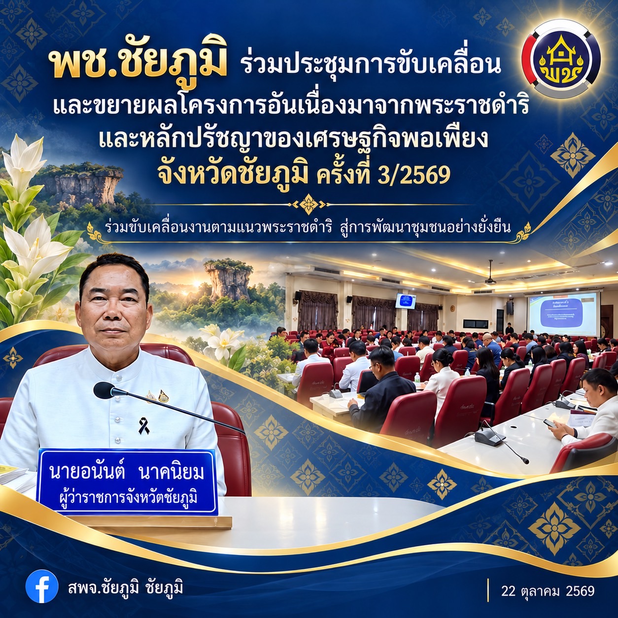 พช.ชัยภูมิ ร่วมประชุมการขับเคลื่อนและขยายผลโครงการอันเนื่องมาจากพระราชดำริ และหลักปรัชญาของเศรษฐกิจพอเพียง จังหวัดชัยภูมิ ครั้งที่ 3/2569 