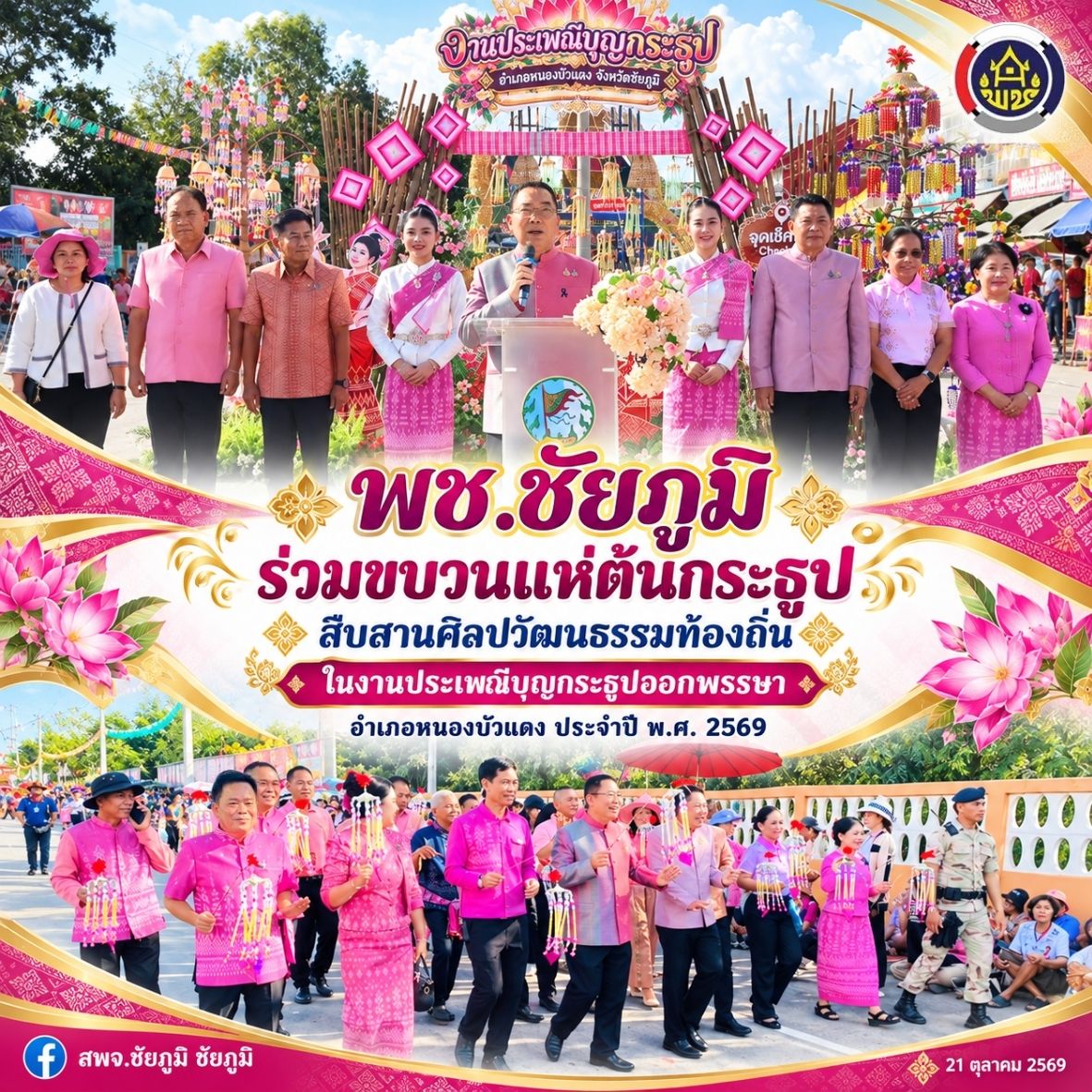 พช.ชัยภูมิ ร่วมขบวนแห่ต้นกระธูป สืบสานศิลปวัฒนธรรมท้องถิ่น ในงานประเพณีบุญกระธูปออกพรรษา อำเภอหนองบัวแดง ประจำปี พ.ศ. 2569 