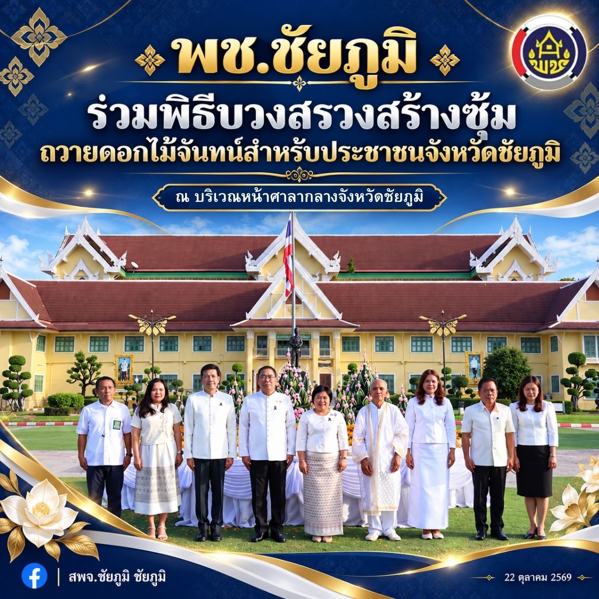 พช.ชัยภูมิ ร่วมพิธีบวงสรวงสร้างซุ้มถวายดอกไม้จันทน์สำหรับประชาชนจังหวัดชัยภูมิ