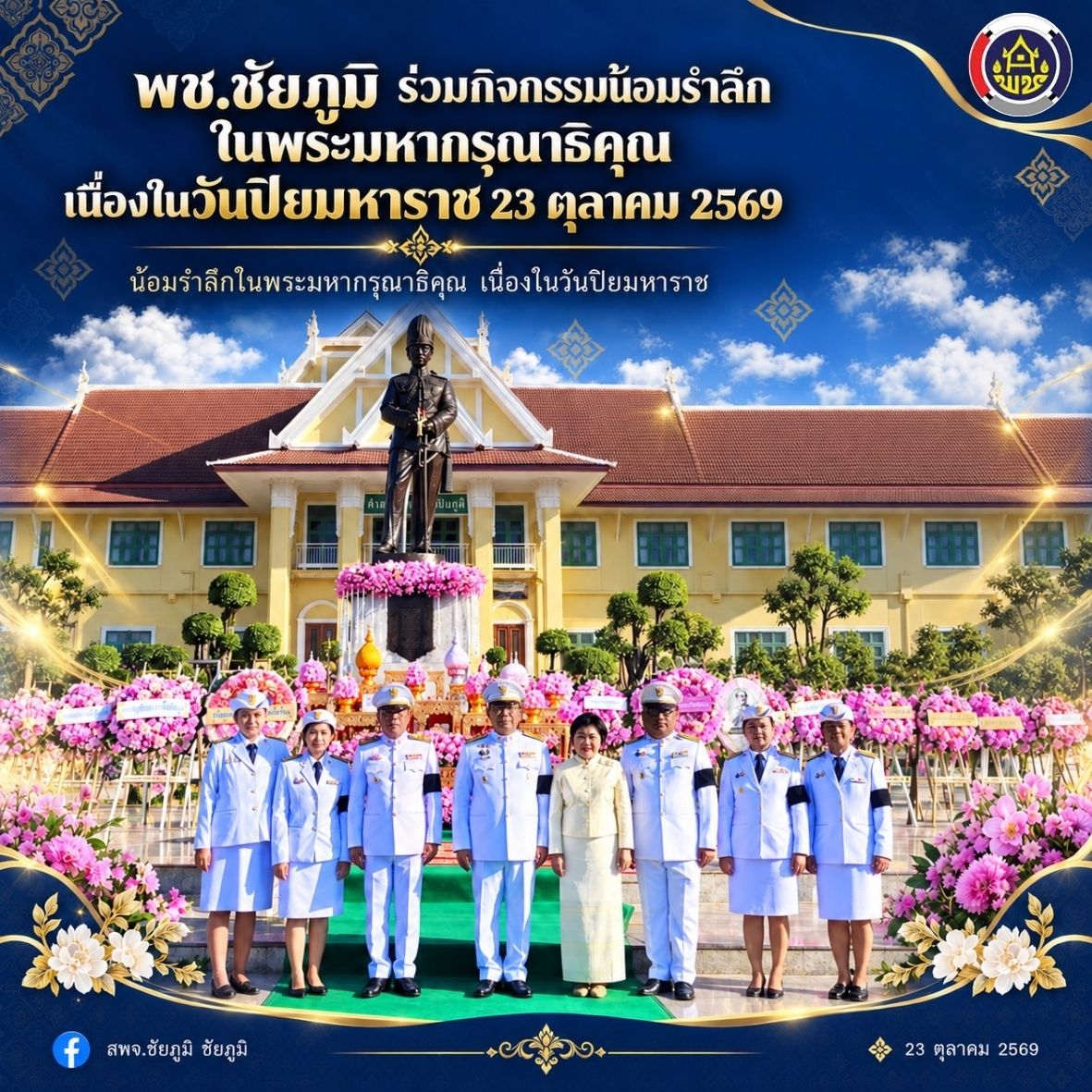 พช.ชัยภูมิ ร่วมกิจกรรมน้อมรำลึกในพระมหากรุณาธิคุณ เนื่องในวันปิยมหาราช 23 ตุลาคม 2569