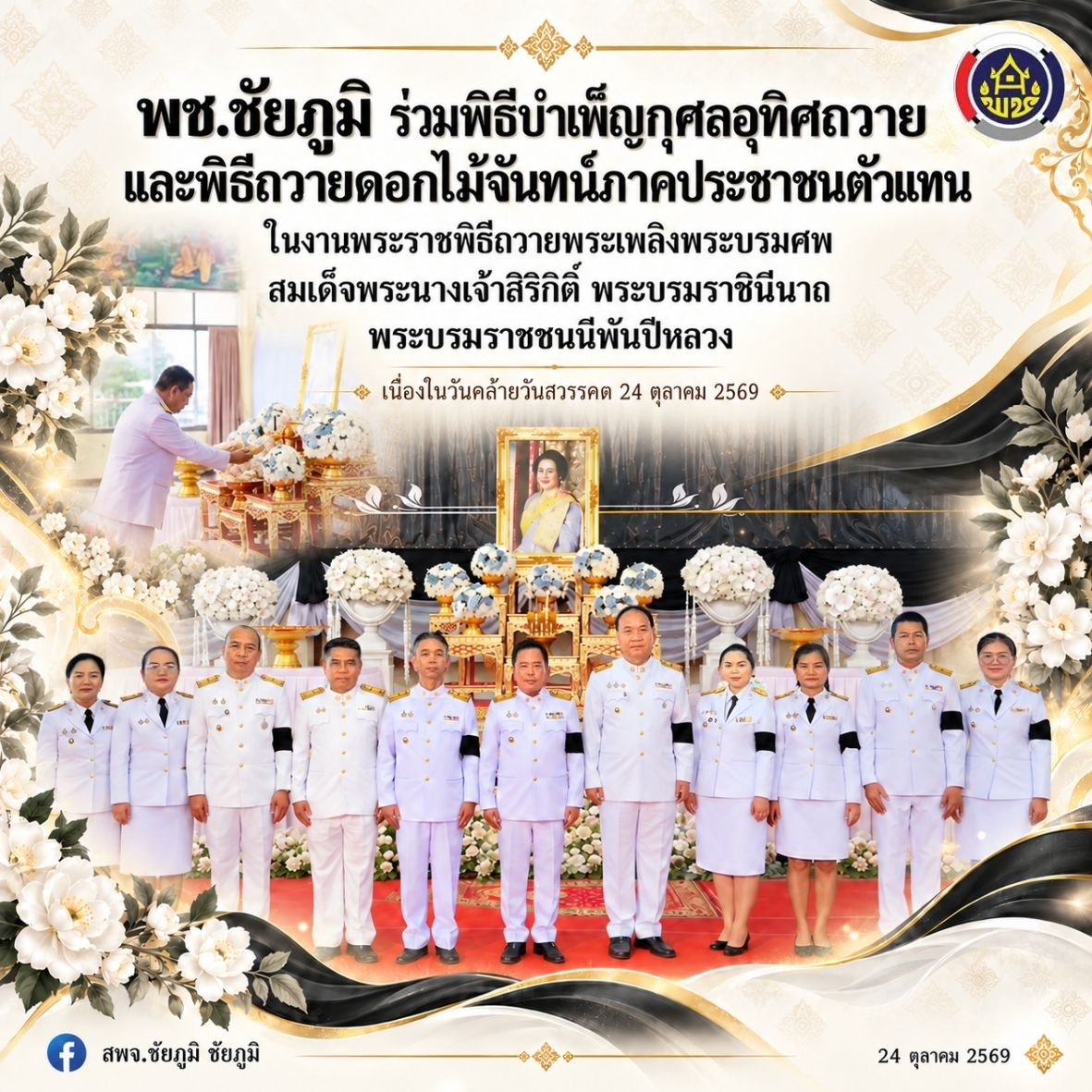 พช.ชัยภูมิ ร่วมพิธีบำเพ็ญกุศลอุทิศถวาย และพิธีถวายดอกไม้จันทน์ภาคประชาชนตัวแทน ในงานพระราชพิธีถวายพระเพลิงพระบรมศพ สมเด็จพระนางเจ้าสิริกิติ์ พระบรมราชินีนาถ พระบรมราชชนนีพันปีหลวง