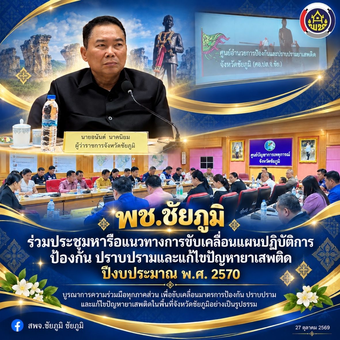 พช.ชัยภูมิ ร่วมประชุมหารือแนวทางการขับเคลื่อนแผนปฏิบัติการป้องกัน ปราบปรามและแก้ไขปัญหายาเสพติด ปีงบประมาณ พ.ศ. 2570 