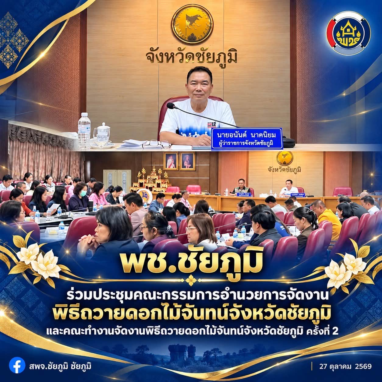 พช.ชัยภูมิ ร่วมประชุมคณะกรรมการอำนวยการจัดงานพิธีถวายดอกไม้จันทน์จังหวัดชัยภูมิ และคณะทำงานจัดงานพิธีถวายดอกไม้จันทน์จังหวัดชัยภูมิ ครั้งที่ 2 