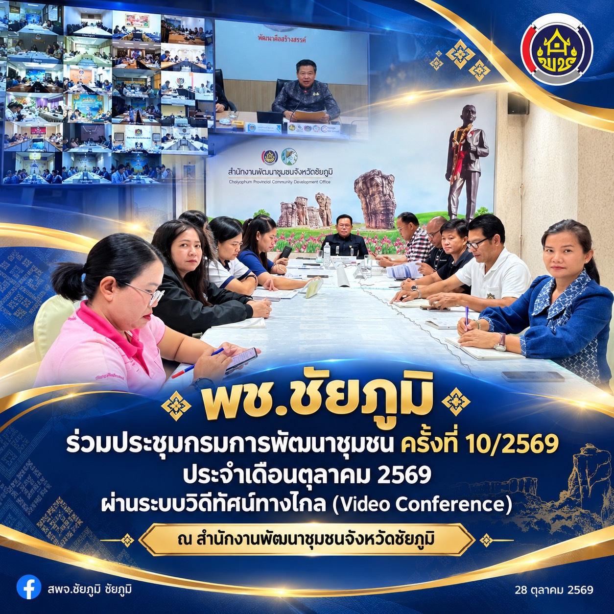 พช.ชัยภูมิ ร่วมประชุมกรมการพัฒนาชุมชน ครั้งที่ 10/2569 ประจำเดือนตุลาคม 2569 ผ่านระบบวิดีทัศน์ทางไกล (Video Conference)