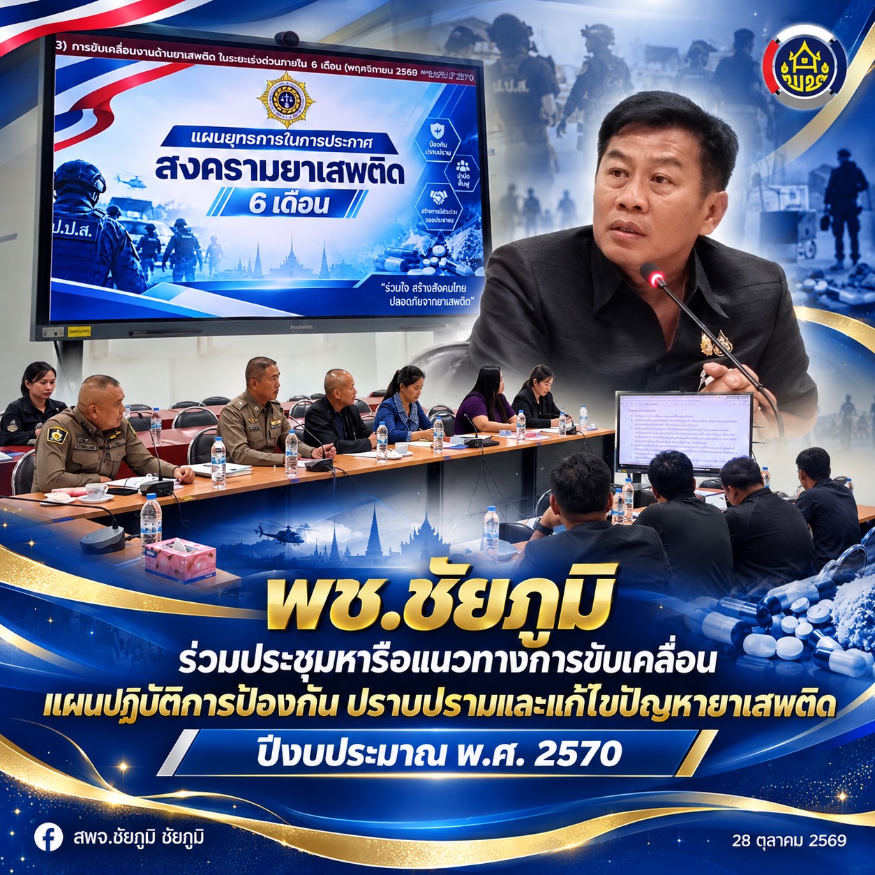 พช.ชัยภูมิ ร่วมประชุมหารือแนวทางการขับเคลื่อนแผนปฏิบัติการป้องกัน ปราบปรามและแก้ไขปัญหายาเสพติด ปีงบประมาณ พ.ศ. 2570 