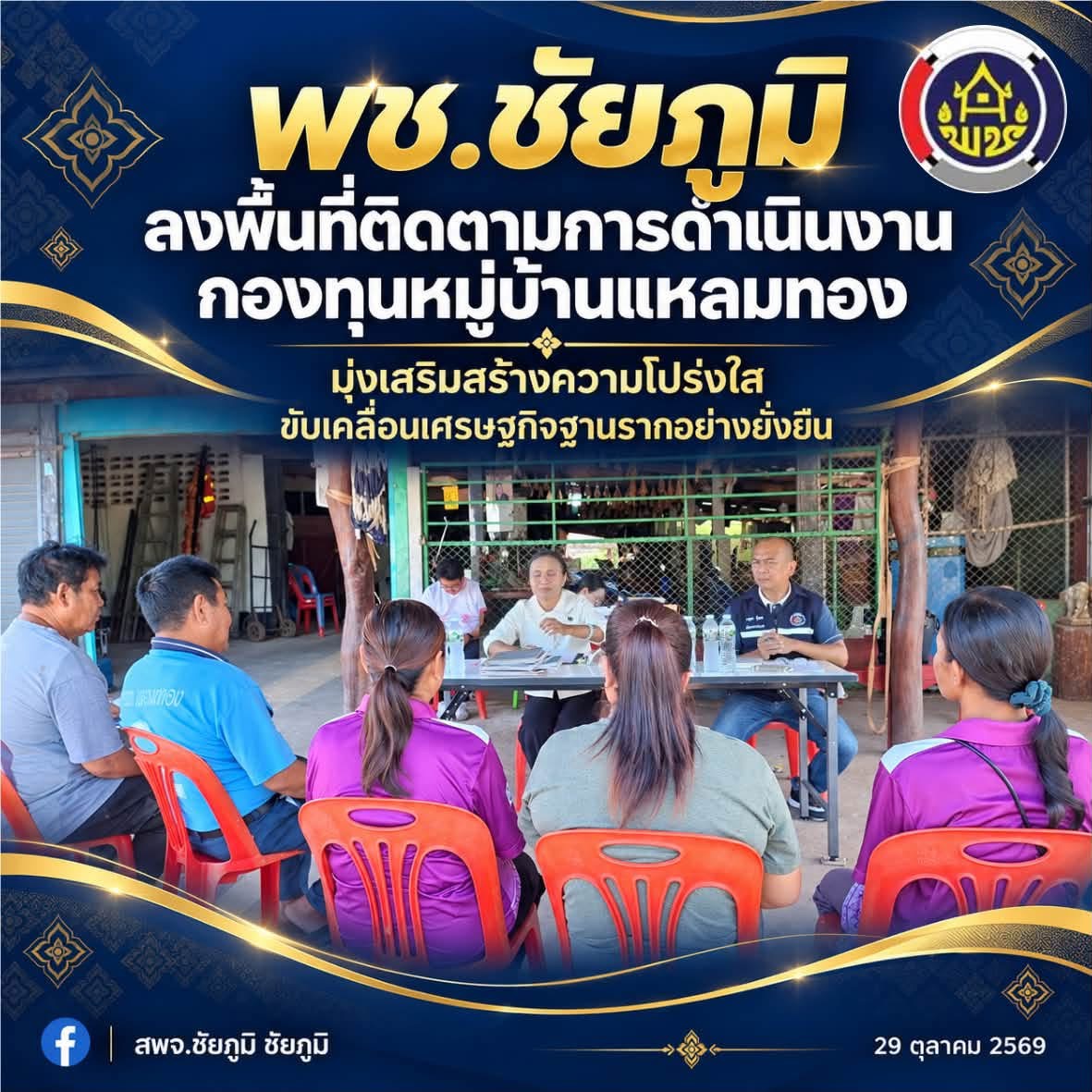 พช.ชัยภูมิ ลงพื้นที่ติดตามการดำเนินงานกองทุนหมู่บ้านแหลมทอง มุ่งเสริมสร้างความโปร่งใส ขับเคลื่อนเศรษฐกิจฐานรากอย่างยั่งยืน