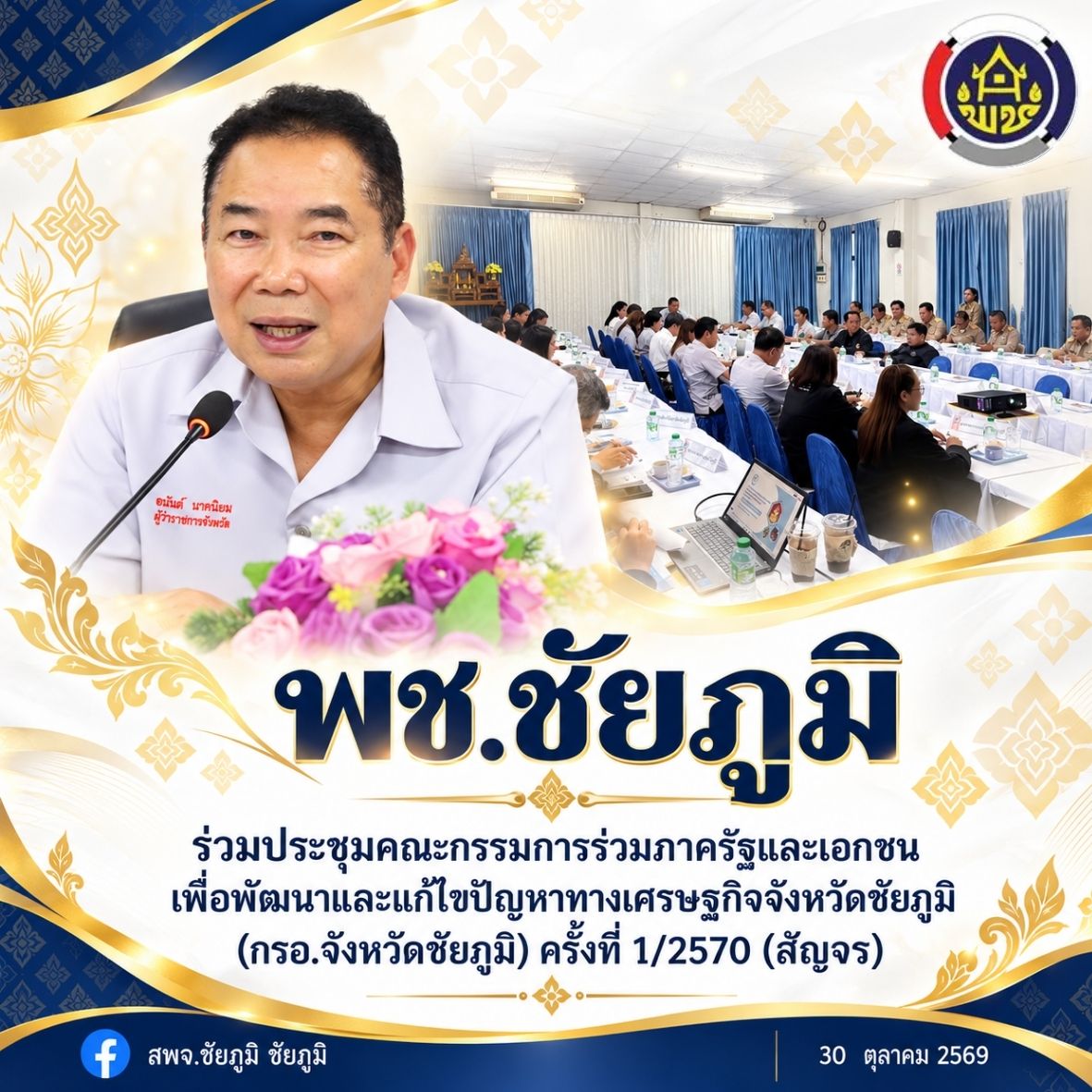 พช.ชัยภูมิ ร่วมประชุมคณะกรรมการร่วมภาครัฐและเอกชนเพื่อพัฒนาและแก้ไขปัญหาทางเศรษฐกิจจังหวัดชัยภูมิ (กรอ.จังหวัดชัยภูมิ) ครั้งที่ 1/2570 (สัญจร) 