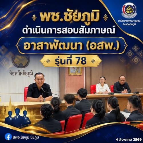 พช.ชัยภูมิ ดำเนินการสอบสัมภาษณ์อาสาพัฒนา (อสพ.) รุ่นที่ 78 