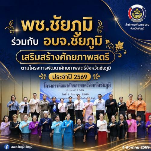 พช. ชัยภูมิ ร่วมกับ อบจ.ชัยภูมิ ร่วมถ่ายทอดองค์ความรู้ เสริมสร้างศักยภาพสตรี ตามโครงการพัฒนาศักยภาพสตรี จังหวัดชัยภูมิ ประจำปี 2569