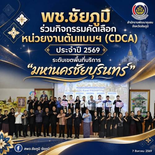 พช.ชัยภูมิ ร่วมกิจกรรมคัดเลือกหน่วยงานต้นแบบฯ (CDCA) ประจำปี 2569 ระดับเขตพื้นที่บริการ “มหานครชัยบุรินทร์"