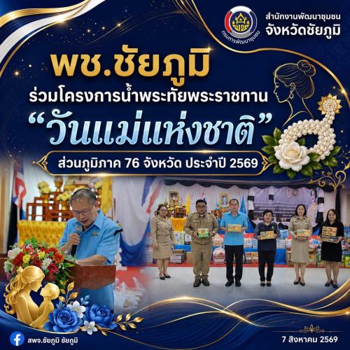 พช.ชัยภูมิ ร่วมโครงการน้ำพระทัยพระราชทาน “วันแม่แห่งชาติ” ส่วนภูมิภาค 76 จังหวัด ประจำปี 2569 