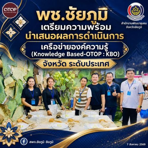 พช.ชัยภูมิ เตรียมความพร้อมนำเสนอผลการดำเนินการเครือข่ายองค์ความรู้ (Knowledge Based-OTOP : KBO) จังหวัด ระดับประเทศ
