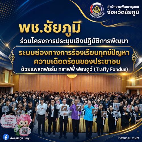 พช.ชัยภูมิ ร่วมโครงการประชุมเชิงปฏิบัติการพัฒนาระบบช่องทางการร้องเรียนร้องทุกข์ปัญหาความเดือดร้อนของประชาชนด้วยแพลตฟอร์ม ทราฟฟี่ ฟองดูว์ (Traffy Fondue)