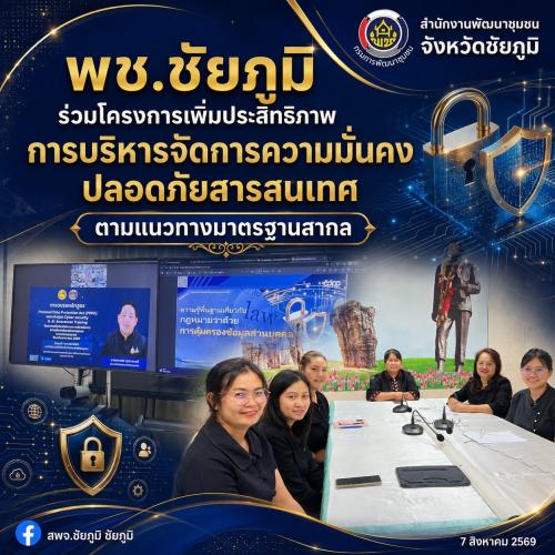พช.ชัยภูมิ ร่วมโครงการเพิ่มประสิทธิภาพการบริหารจัดการความมั่นคงปลอดภัยสารสนเทศตามแนวทางมาตรฐานสากล