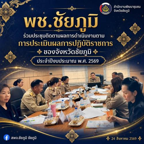 พช.ชัยภูมิ ร่วมประชุมติดตามผลการดำเนินงานตามการประเมินผลการปฏิบัติราชการของจังหวัดชัยภูมิ ประจำปีงบประมาณ พ.ศ. 2569
