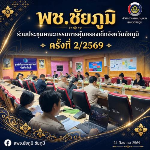 พช.ชัยภูมิ ร่วมประชุมคณะกรรมการคุ้มครองเด็กจังหวัดชัยภูมิ ครั้งที่ 2/2569