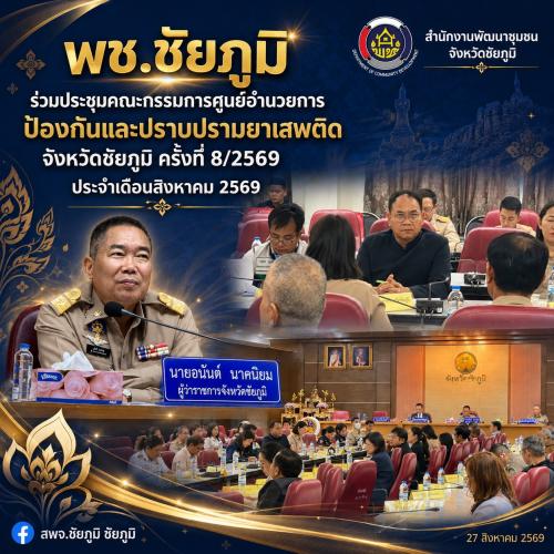 พช.ชัยภูมิ ร่วมประชุมคณะกรรมการศูนย์อำนวยการป้องกันและปราบปรามยาเสพติดจังหวัดชัยภูมิ ครั้งที่ 8/2569 ประจำเดือนสิงหาคม 2569