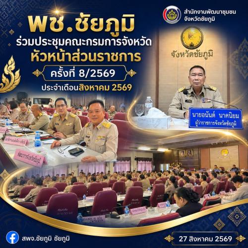 พช.ชัยภูมิ ประชุมคณะกรมการจังหวัด หัวหน้าส่วนราชการ ครั้งที่ 8/2569 ประจำเดือนสิงหาคม 2569