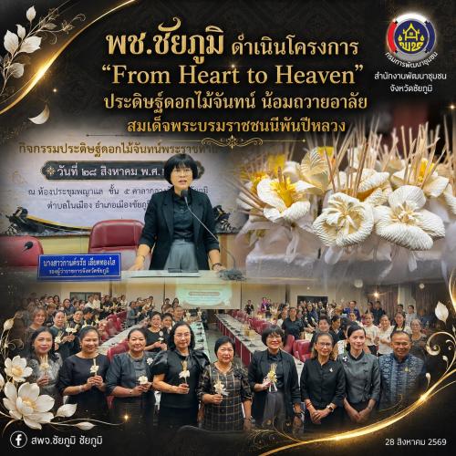 พช.ชัยภูมิ ดำเนินโครงการ "From Heart to Heaven" ประดิษฐ์ดอกไม้จันทน์ น้อมถวายอาลัย สมเด็จพระบรมราชชนนีพันปีหลวง