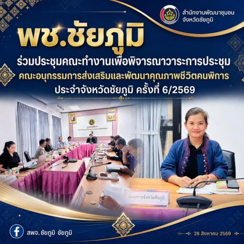 พช.ชัยภูมิ ร่วมประชุมคณะทำงานเพื่อพิจารณาวาระการประชุมคณะอนุกรรมการส่งเสริมและพัฒนาคุณภาพชีวิตคนพิการ ประจำจังหวัดชัยภูมิ ครั้งที่ 6/2569