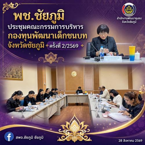 ​พช.ชัยภูมิ การประชุมคณะกรรมการบริหารกองทุนพัฒนาเด็กชนบทจังหวัดชัยภูมิ ครั้งที่ 2/2569