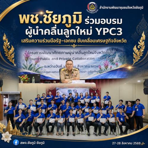 พช.ชัยภูมิ ร่วมอบรมผู้นำคลื่นลูกใหม่ YPC3 เสริมความร่วมมือรัฐ–เอกชน ขับเคลื่อนเศรษฐกิจจังหวัด
