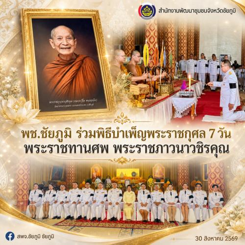 พช.ชัยภูมิ ร่วมพิธีบำเพ็ญพระราชกุศล 7 วัน พระราชทานศพพระราชภาวนาวชิรคุณ (สุรศักดิ์ พนฺธมุตโต)