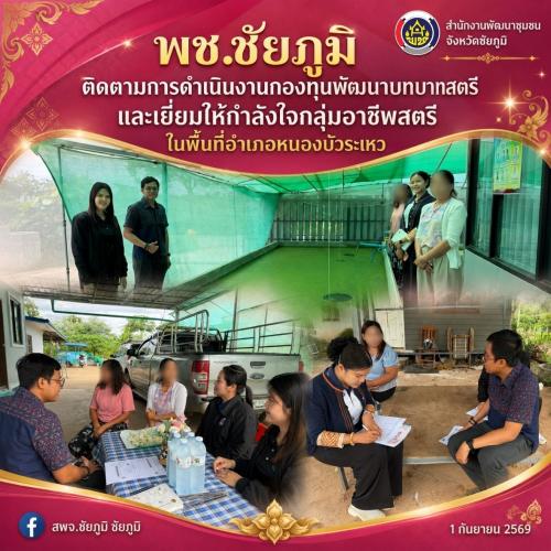 พช.ชัยภูมิ เร่งติดตามหนี้ค้างชำระกองทุนพัฒนาบทบาทสตรี ในพื้นที่อำเภอหนองบัวระเหว