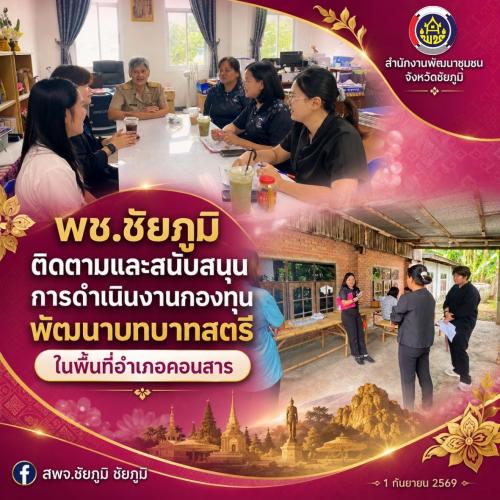 พช.ชัยภูมิ ลงพื้นที่ติดตามสนับสนุนงานกองทุนพัฒนาบทบาทสตรี และเร่งติดตามหนี้ค้างชำระกองทุนพัฒนาบทบาทสตรี ในพื้นที่อำเภอคอนสาร
